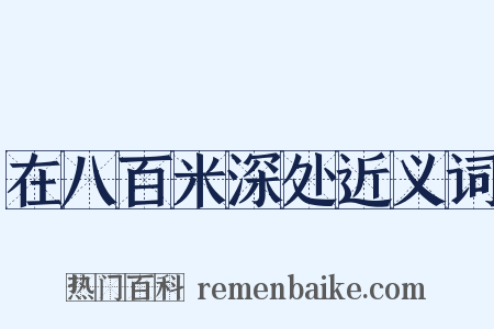 在八百米深处近义词是什么意思的图片